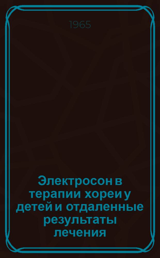 Электросон в терапии хореи у детей и отдаленные результаты лечения : Автореферат дис. на соискание учен. степени кандидата мед. наук