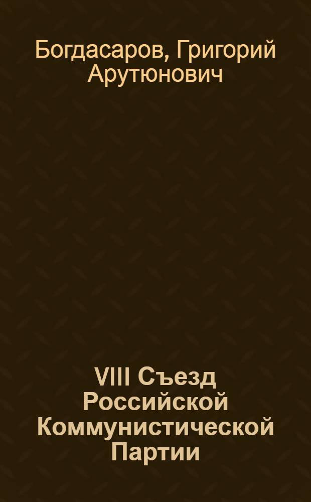 VIII Съезд Российской Коммунистической Партии (большевиков) : Материалы к лекции по курсу "История КПСС" для студентов ЗИСТа