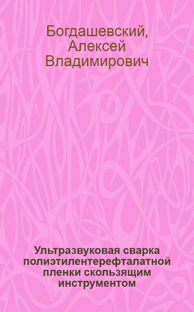 Ультразвуковая сварка полиэтилентерефталатной пленки скользящим инструментом