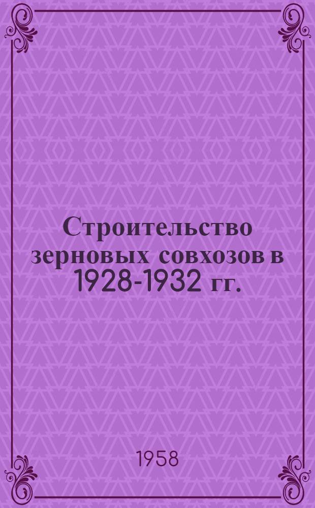 Строительство зерновых совхозов в 1928-1932 гг.