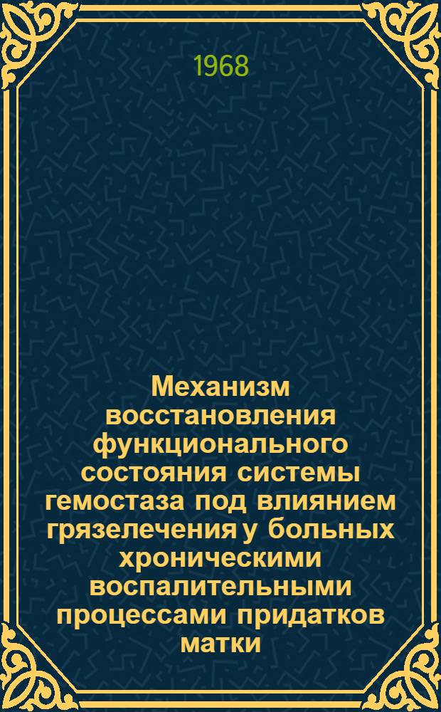 Механизм восстановления функционального состояния системы гемостаза под влиянием грязелечения у больных хроническими воспалительными процессами придатков матки : Автореферат дис. на соискание учен. степени канд. мед. наук : (750)