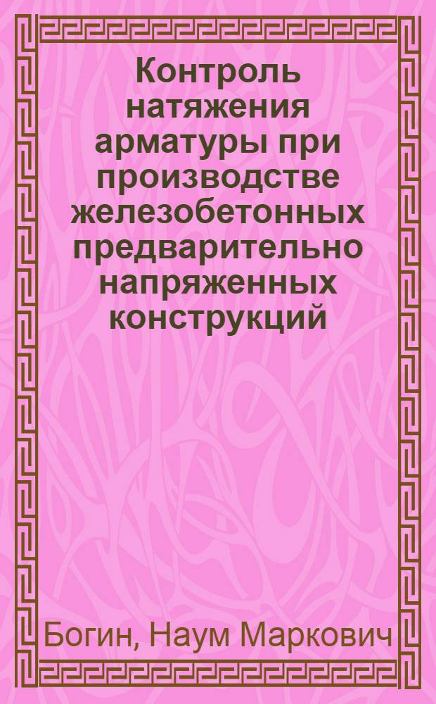 Контроль натяжения арматуры при производстве железобетонных предварительно напряженных конструкций