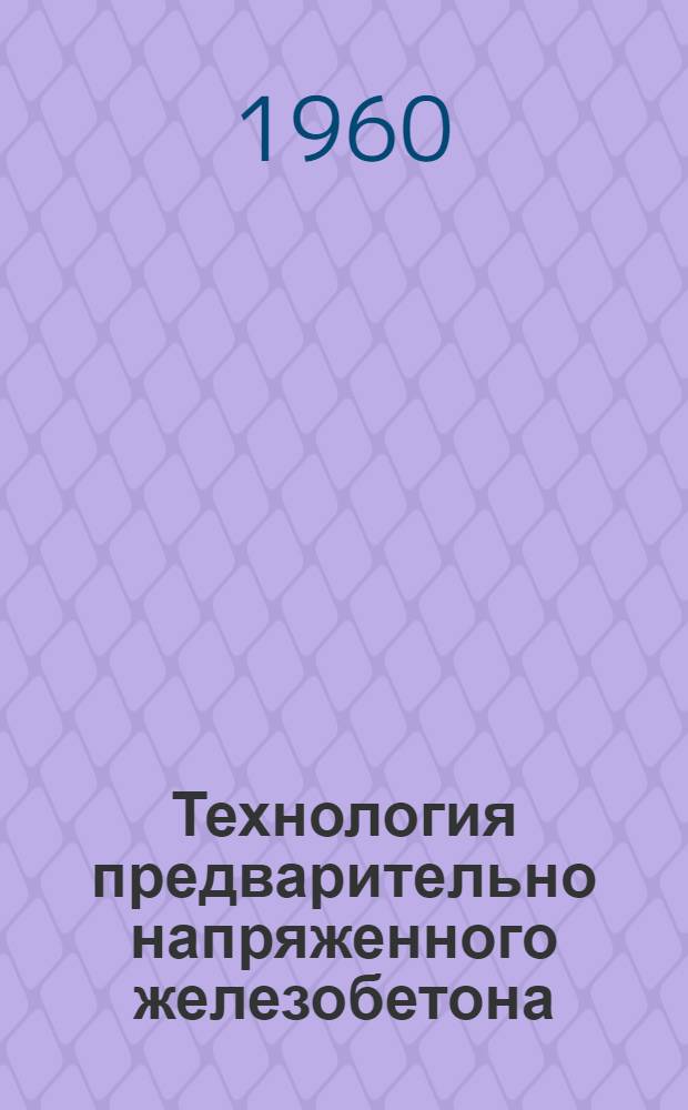 Технология предварительно напряженного железобетона