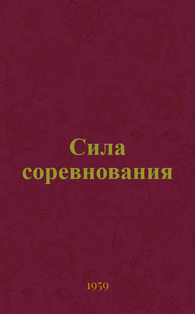 Сила соревнования : От коммунист. субботников до бригад коммунист. труда