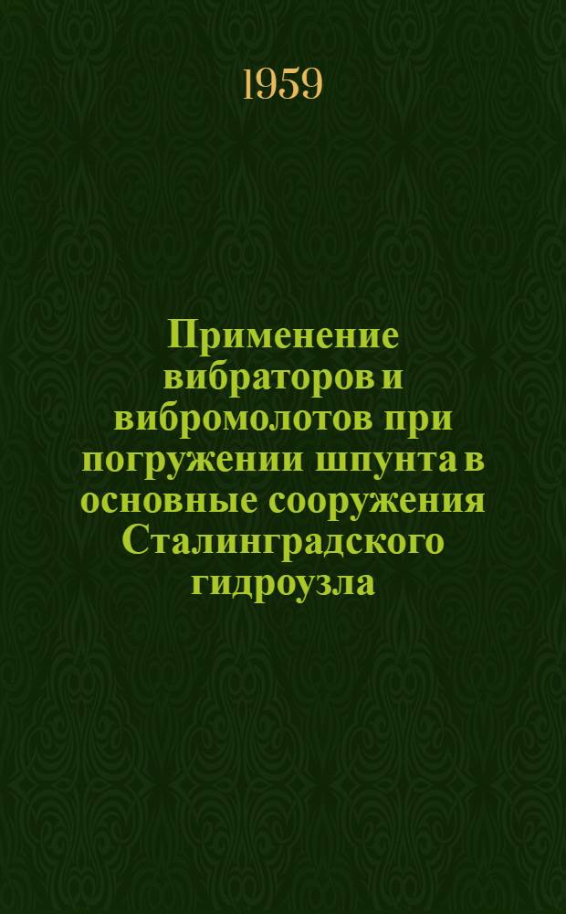 Применение вибраторов и вибромолотов при погружении шпунта в основные сооружения Сталинградского гидроузла