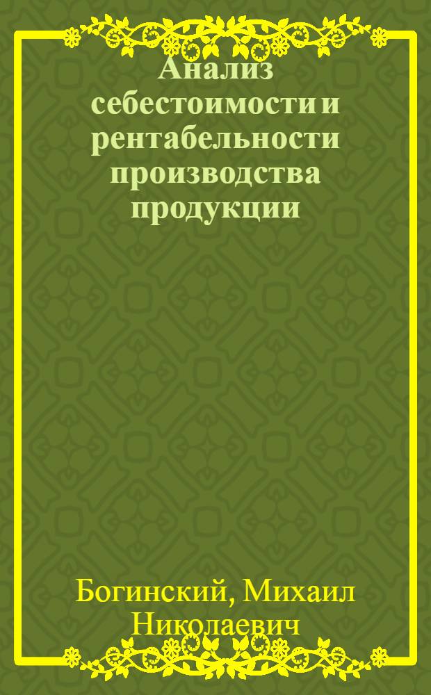 Анализ себестоимости и рентабельности производства продукции