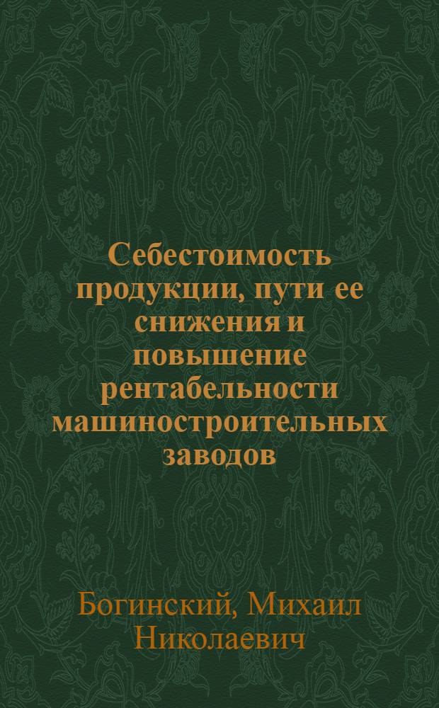 Себестоимость продукции, пути ее снижения и повышение рентабельности машиностроительных заводов