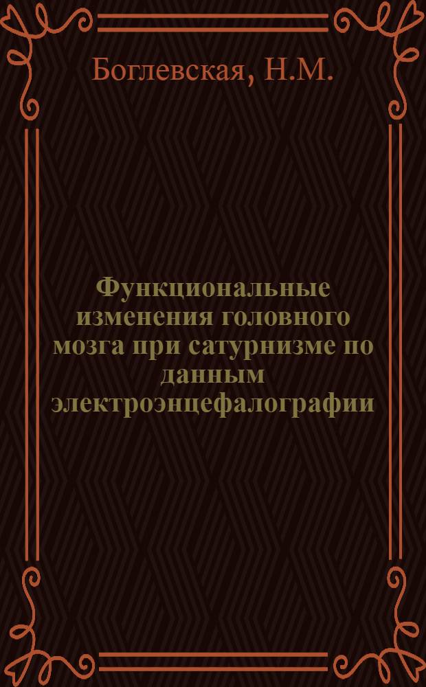 Функциональные изменения головного мозга при сатурнизме по данным электроэнцефалографии : Автореферат дис. на соискание учен. степени кандидата мед. наук