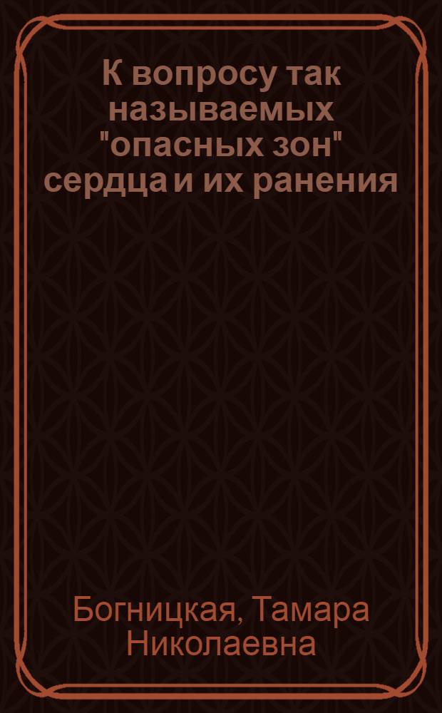 К вопросу так называемых "опасных зон" сердца и их ранения : Эксперим. клинич. исследование : Автореферат дис. на соискание учен. степени кандидата мед. наук