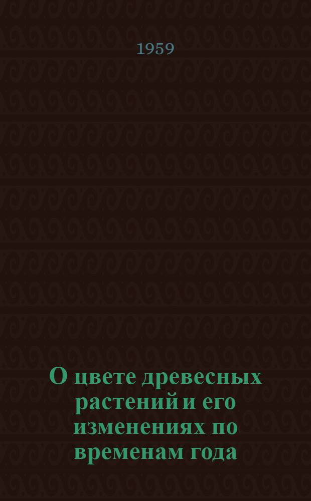 О цвете древесных растений и его изменениях по временам года