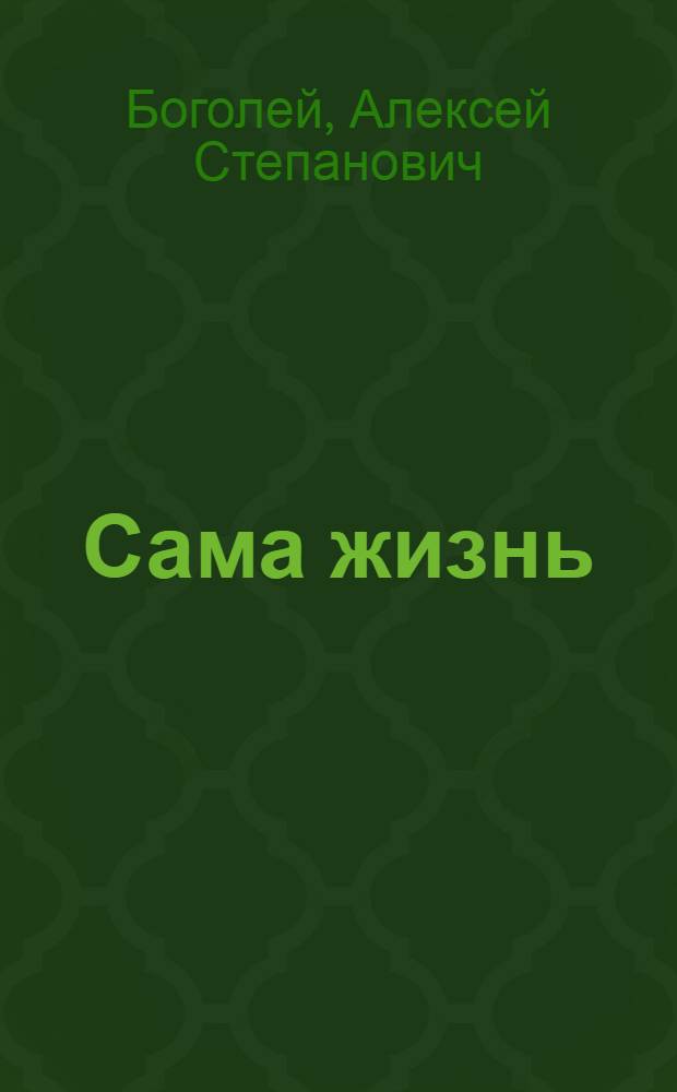 Сама жизнь