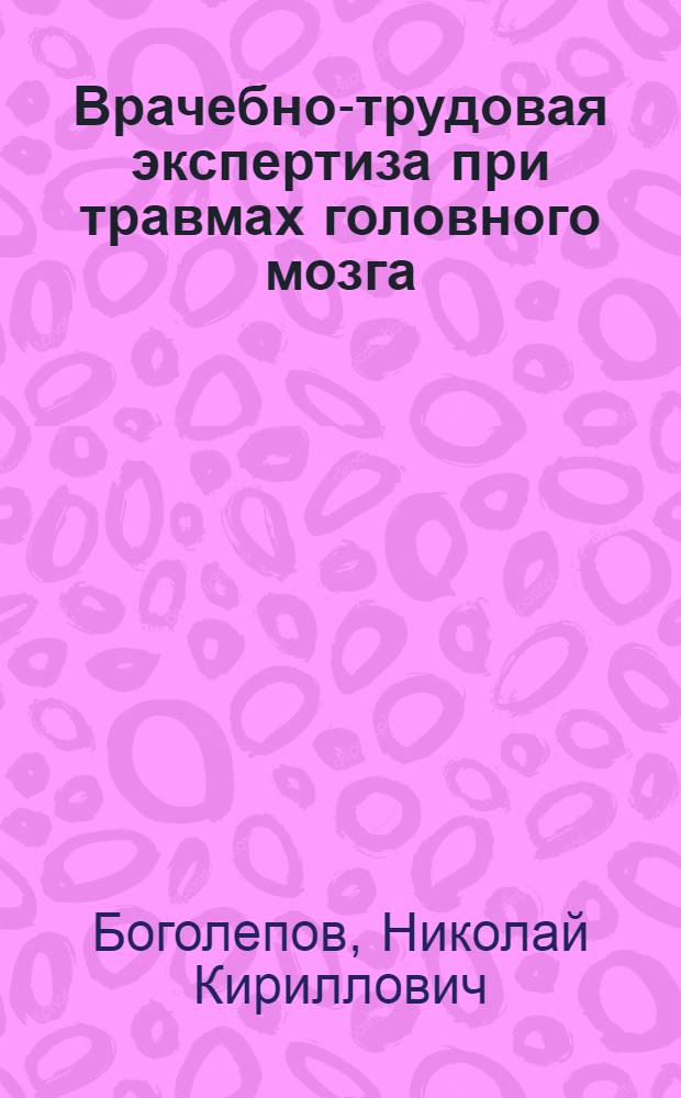 Врачебно-трудовая экспертиза при травмах головного мозга