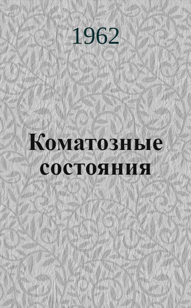 Коматозные состояния