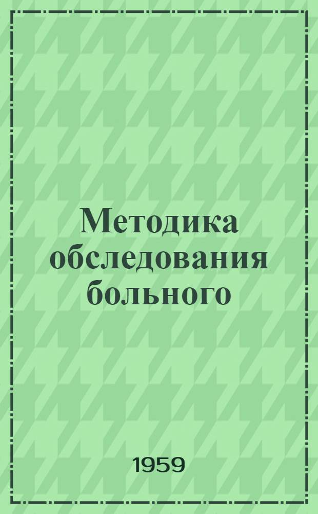 Методика обследования больного : Пособие для студентов при изучении нервных болезней