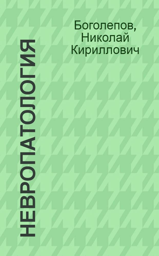 Невропатология : Неотложные состояния
