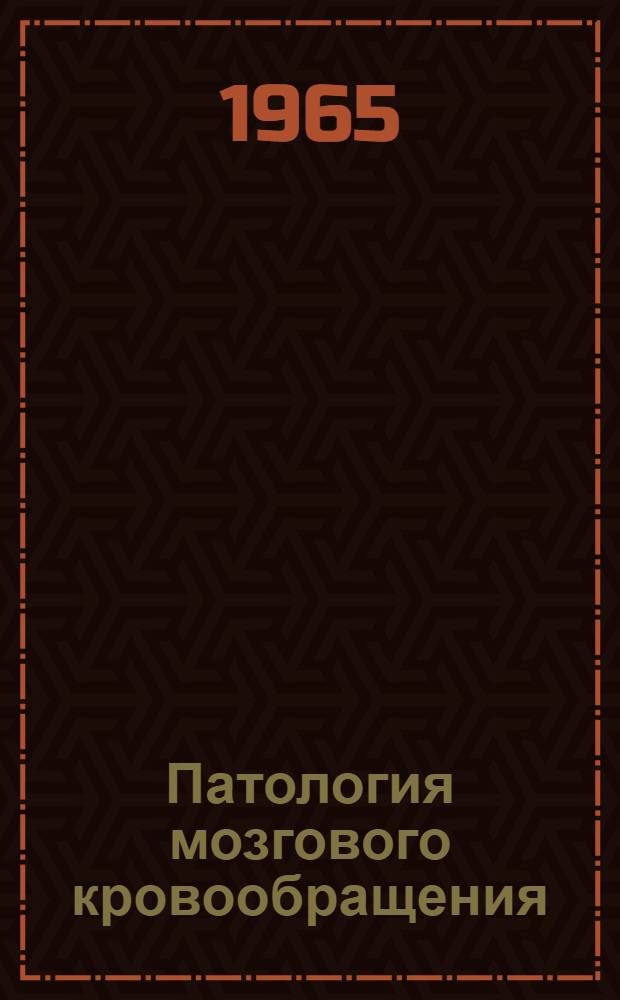 Патология мозгового кровообращения : Актовая речь