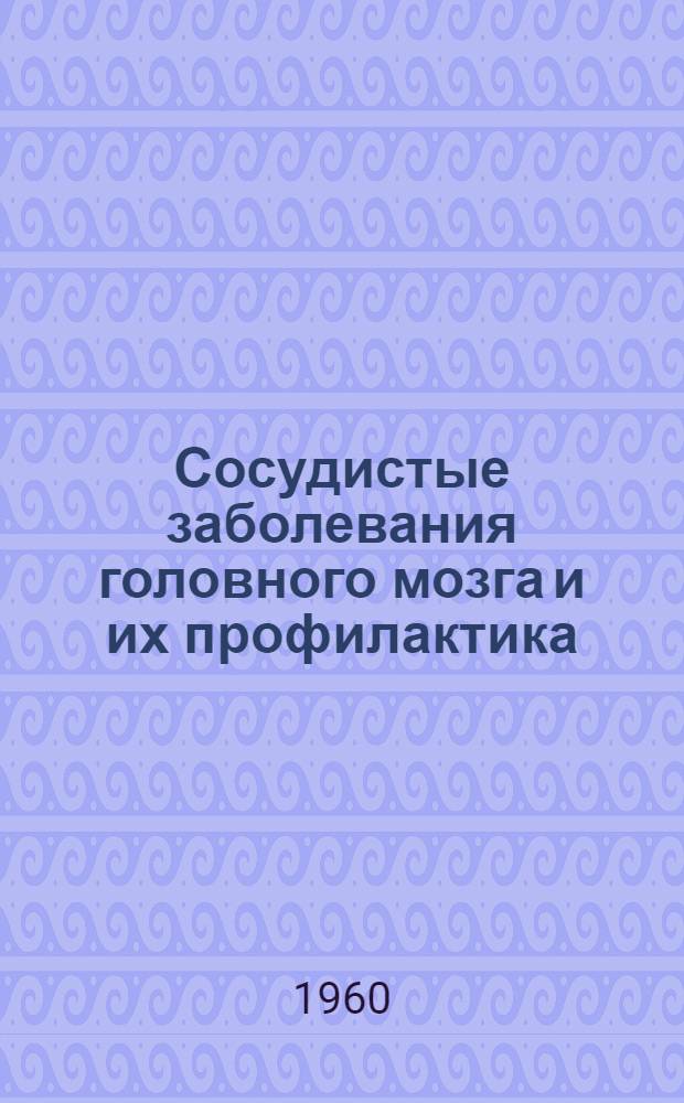 Сосудистые заболевания головного мозга и их профилактика