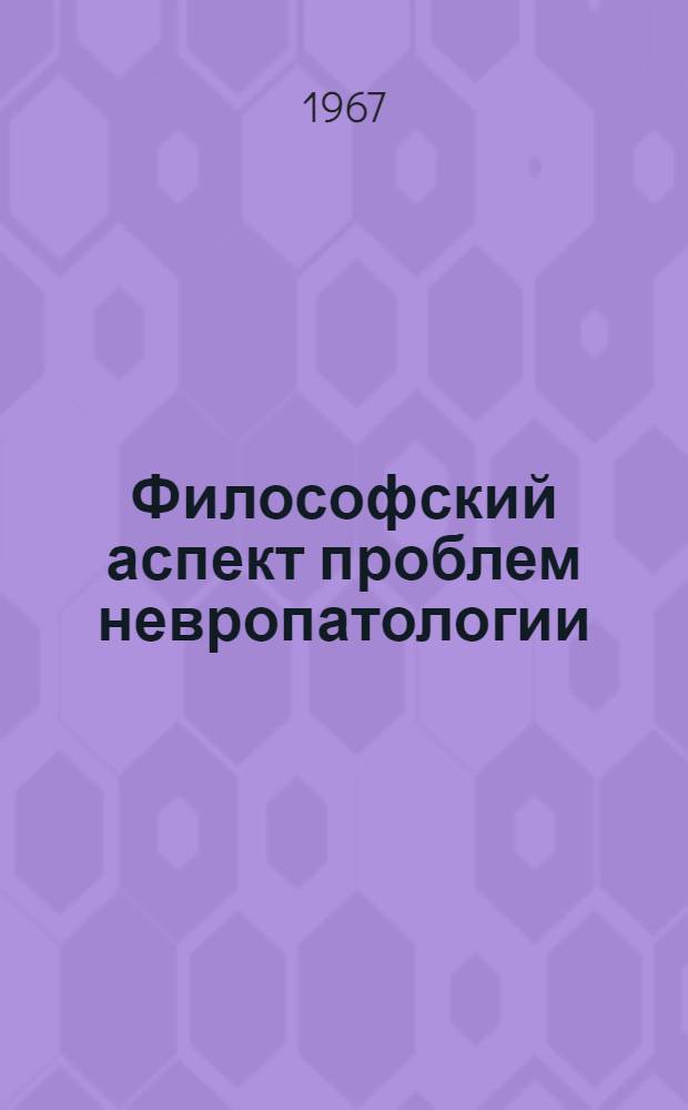 Философский аспект проблем невропатологии