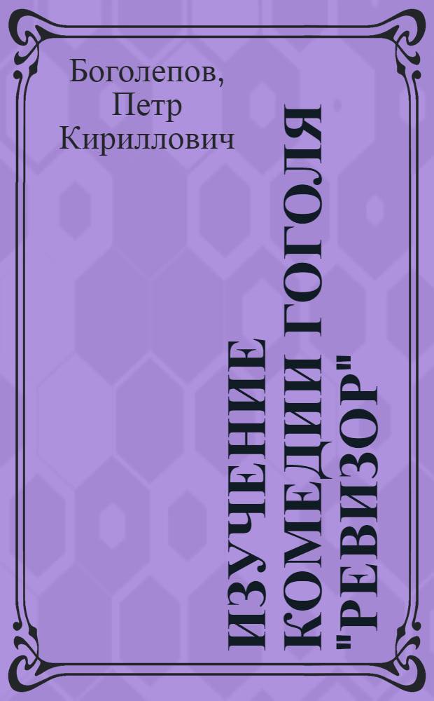 Изучение комедии Гоголя "Ревизор" : Пособие для учителя