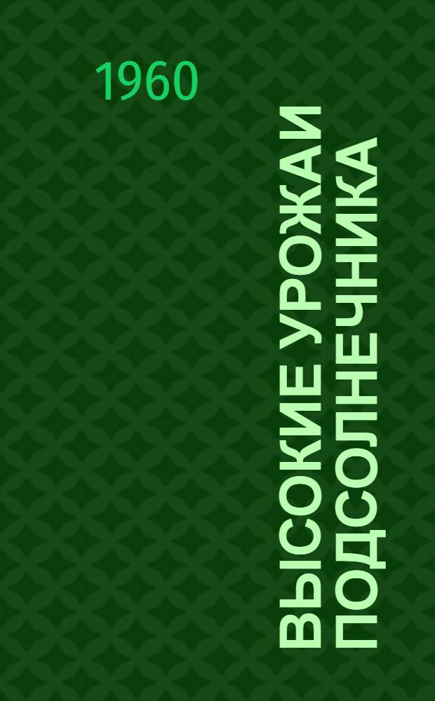 Высокие урожаи подсолнечника