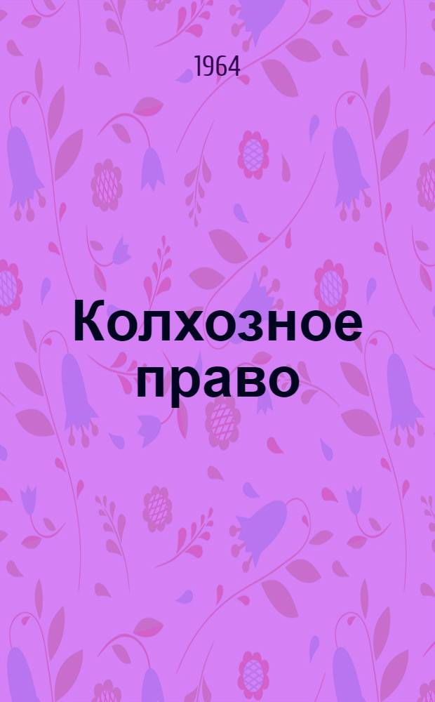 Колхозное право : (Учебник для сред. юрид. учеб. заведений)