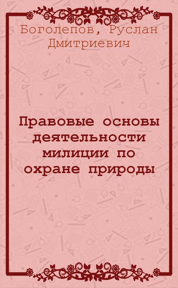 Правовые основы деятельности милиции по охране природы : Лекция