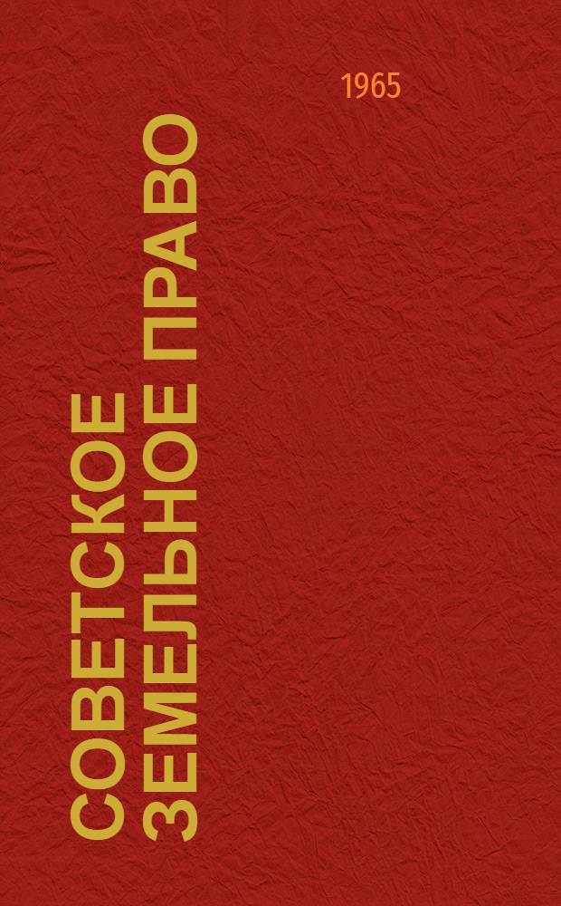 Советское земельное право : (Учебник для сред. юрид. школ)