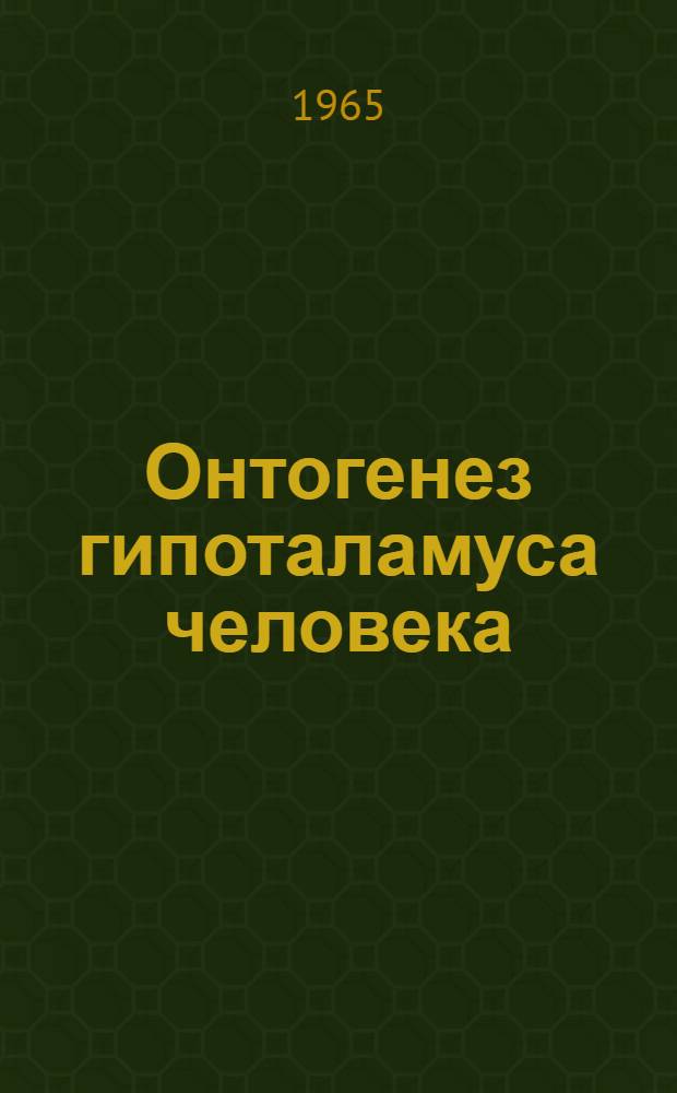 Онтогенез гипоталамуса человека : Автореферат дис. на соискание учен. степени кандидата мед. наук