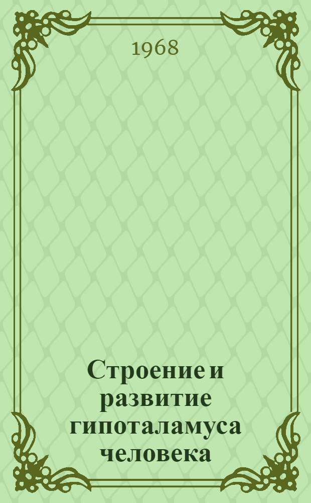 Строение и развитие гипоталамуса человека