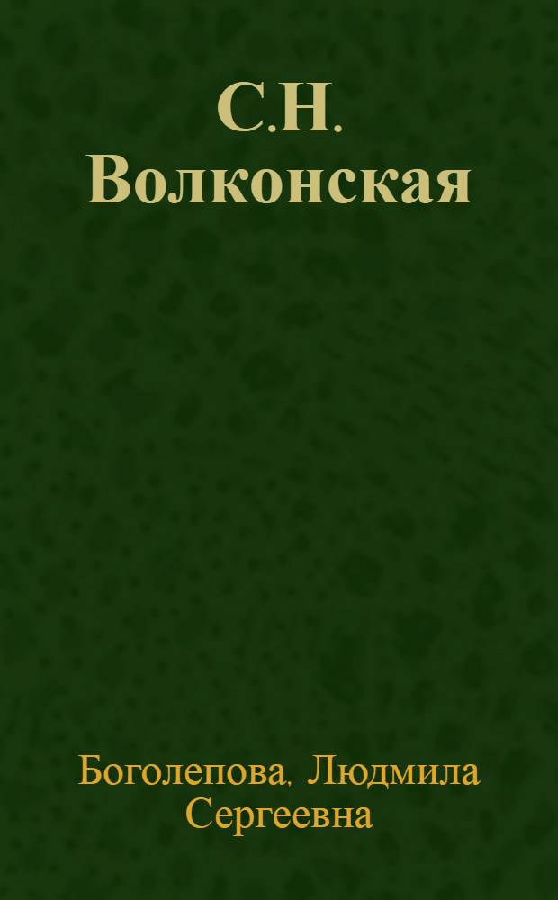 С.Н. Волконская : Науч. и метод. деятельность по сан. просвещению
