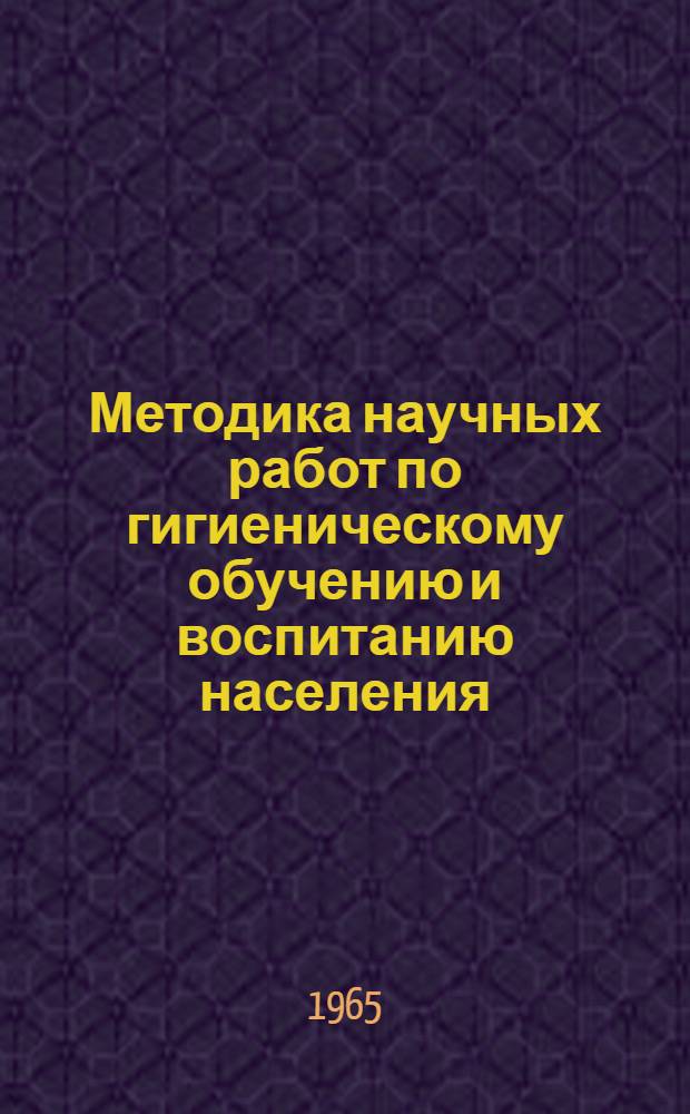 Методика научных работ по гигиеническому обучению и воспитанию населения