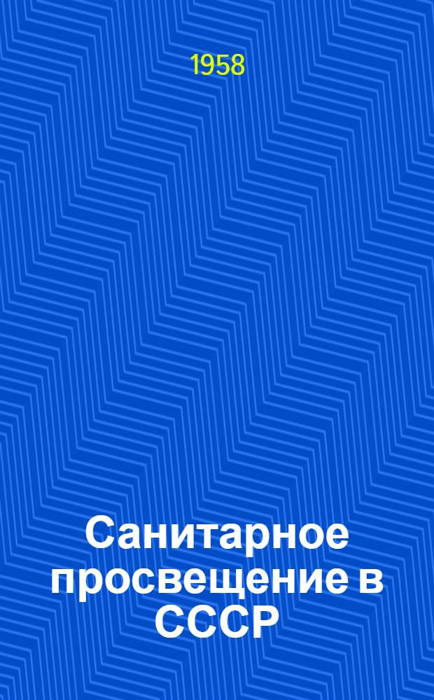 Санитарное просвещение в СССР