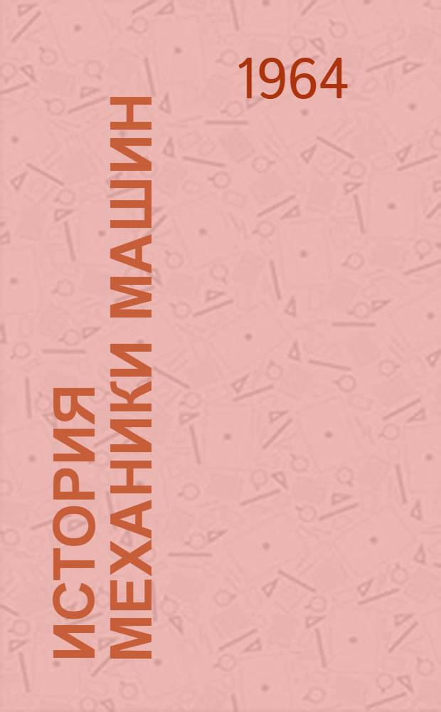История механики машин