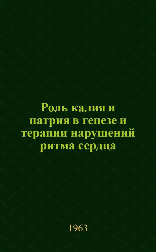Роль калия и натрия в генезе и терапии нарушений ритма сердца : Автореферат дис. на соискание учен. степени кандидата мед. наук