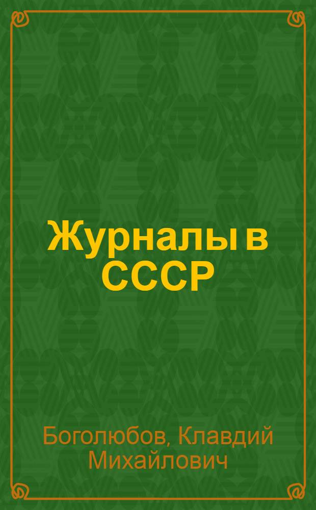 Журналы в СССР : Лекции..