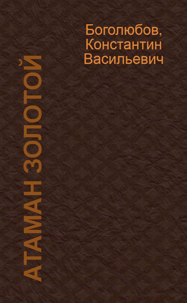Атаман Золотой; Грозный год: Ист. повести