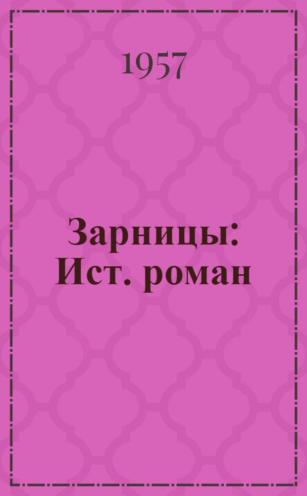 Зарницы : Ист. роман