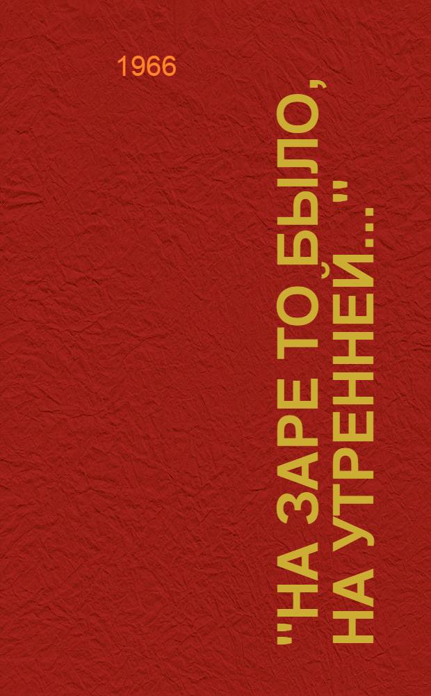 "На заре то было, на утренней..." : Повесть