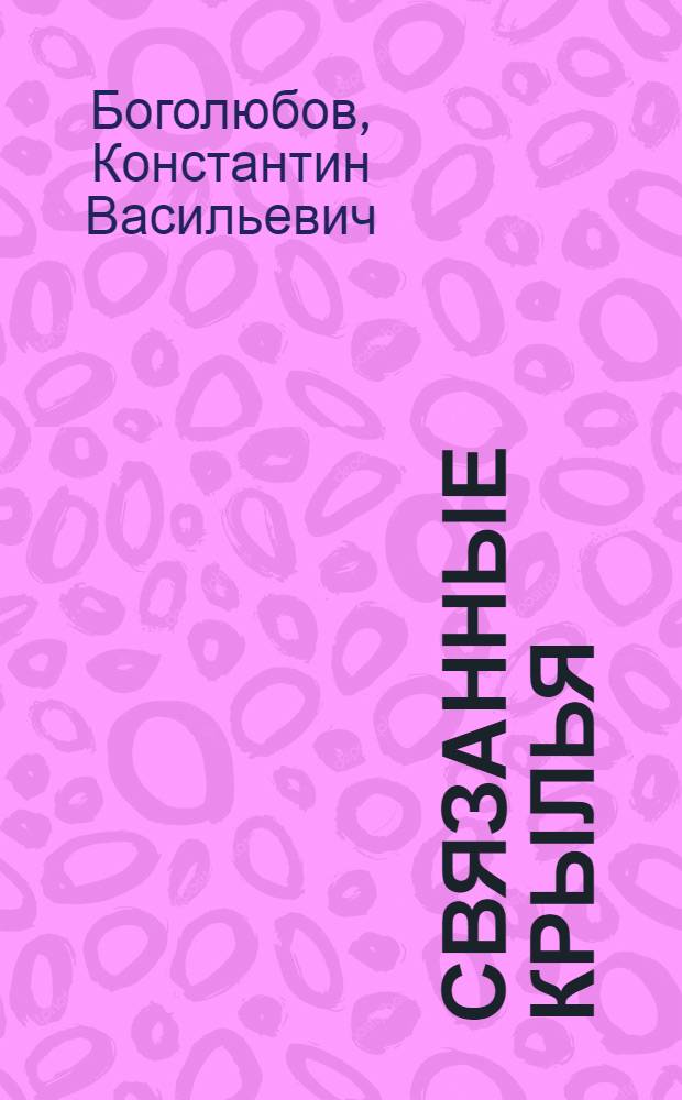 Связанные крылья; Атаман Золотой; Грозный год: Ист. повести / Ил.: А. Ехамов