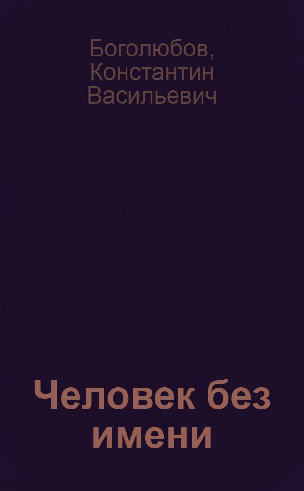 Человек без имени : Повесть : Для сред. и ст. школьного возраста