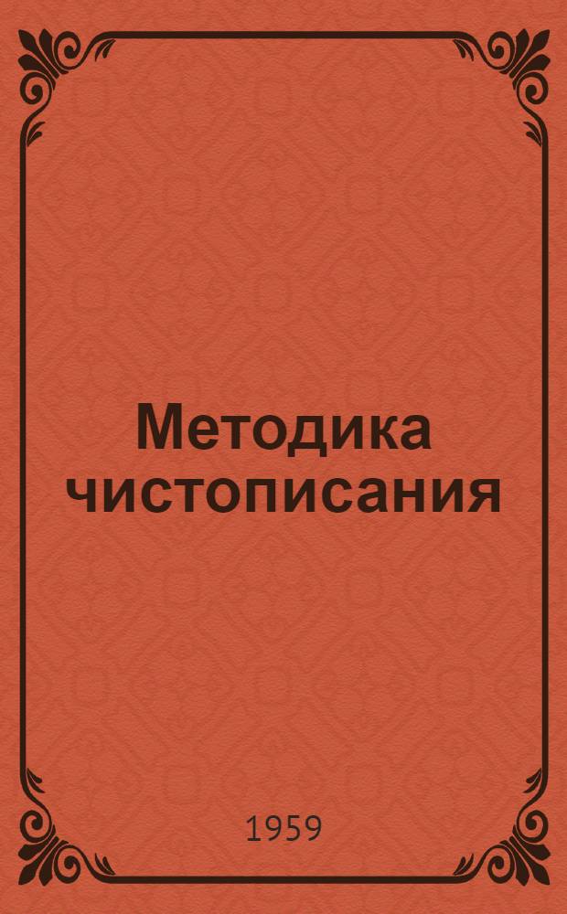 Методика чистописания : Учеб. пособие для пед. училищ