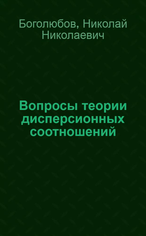 Вопросы теории дисперсионных соотношений