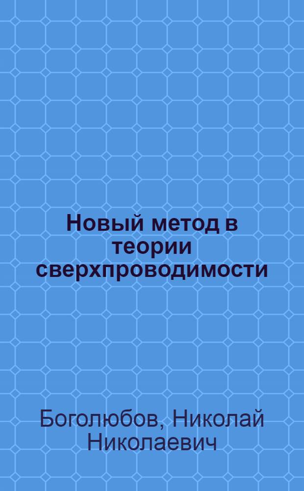 Новый метод в теории сверхпроводимости