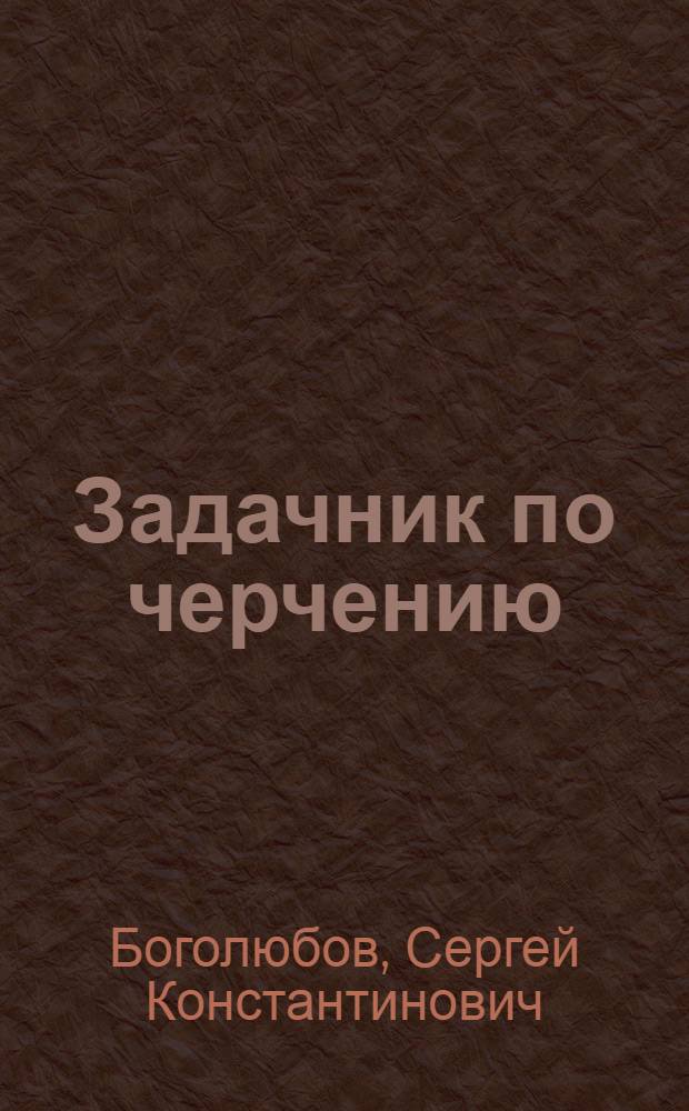 Задачник по черчению : Для сред. спец. учеб. заведений