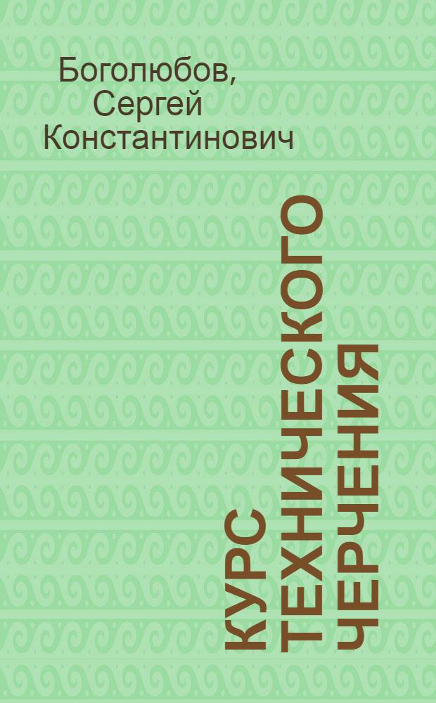 Курс технического черчения : Для машиностроит. техникумов