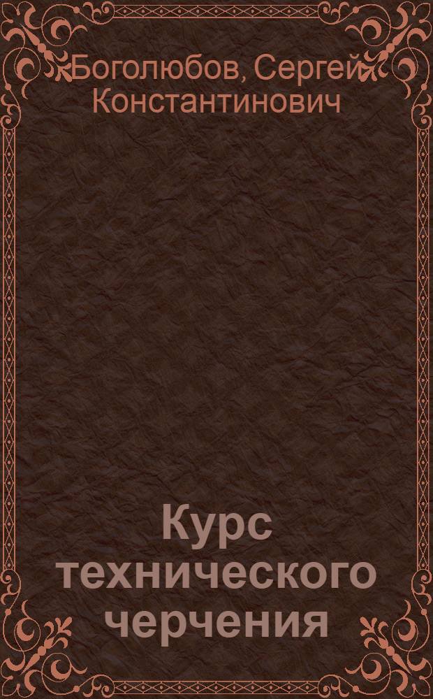 Курс технического черчения : Для машиностроит. техникумов
