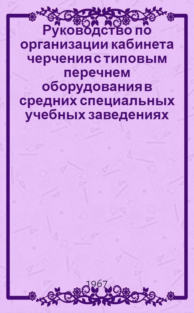 Руководство по организации кабинета черчения с типовым перечнем оборудования в средних специальных учебных заведениях