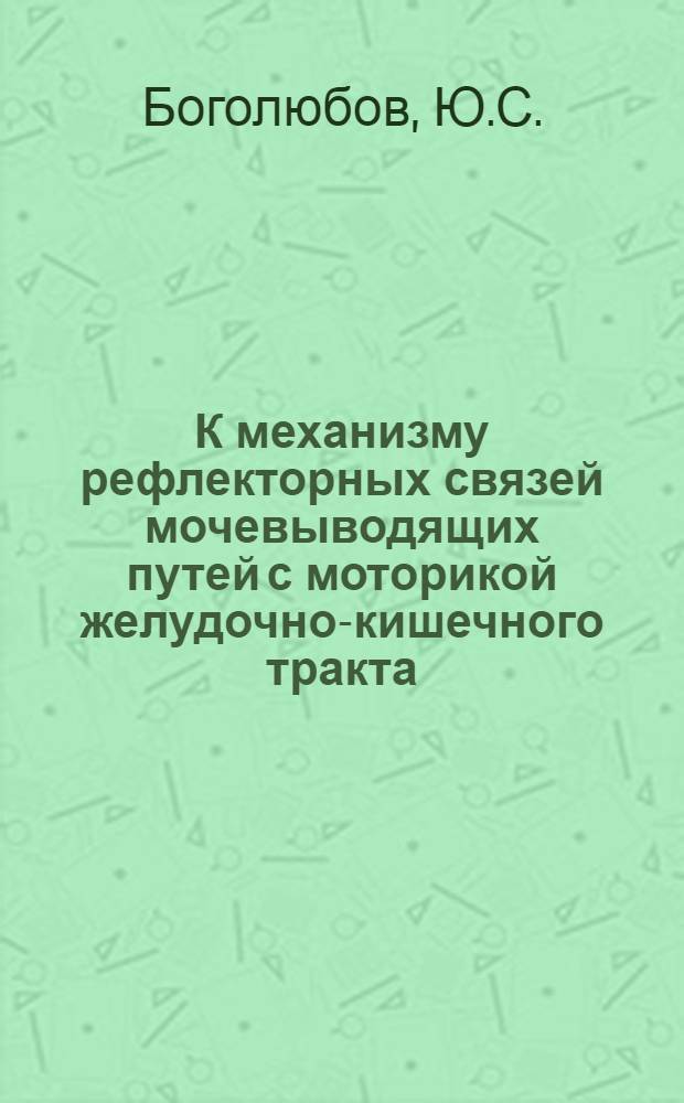 К механизму рефлекторных связей мочевыводящих путей с моторикой желудочно-кишечного тракта : Автореферат дис. на соискание учен. степени канд. мед. наук : (777)