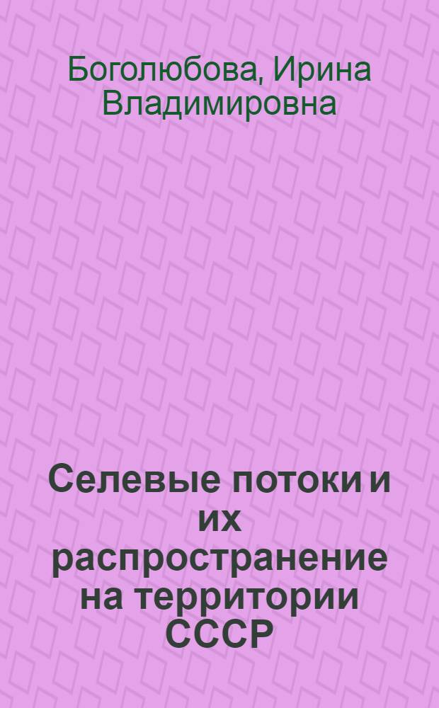 Селевые потоки и их распространение на территории СССР