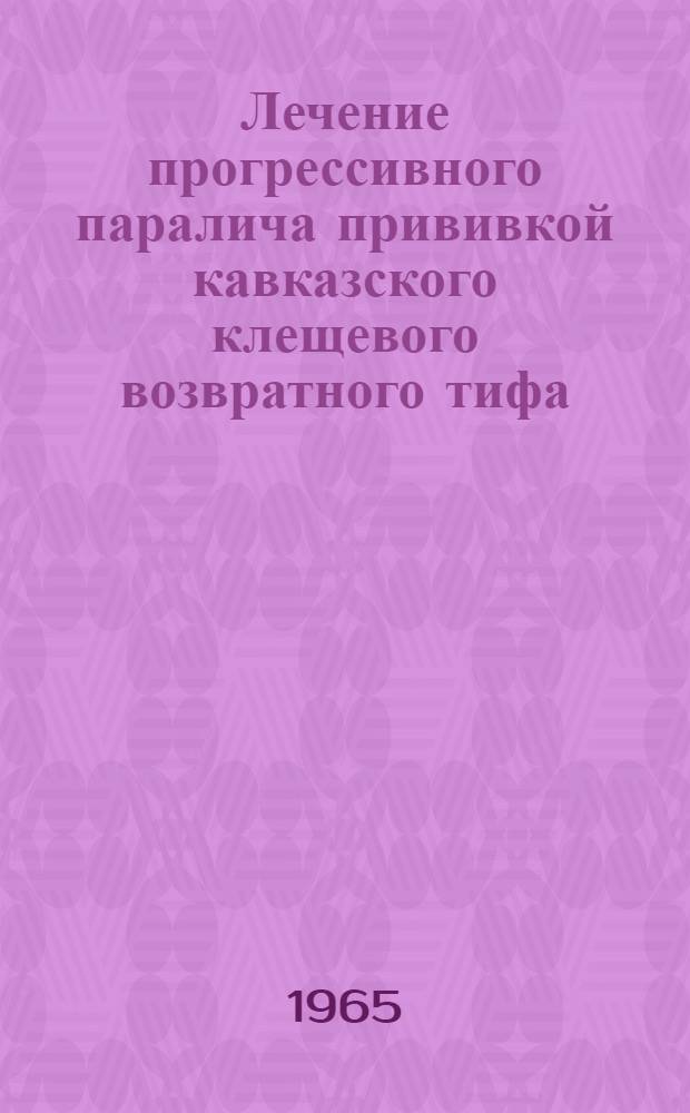 Лечение прогрессивного паралича прививкой кавказского клещевого возвратного тифа : Автореферат дис. на соискание учен. степени кандидата мед. наук
